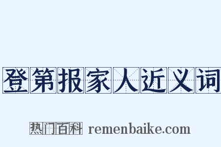 登第报家人近义词是什么意思的图片